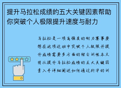提升马拉松成绩的五大关键因素帮助你突破个人极限提升速度与耐力