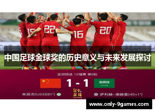 中国足球金球奖的历史意义与未来发展探讨