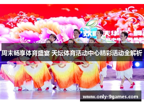 周末畅享体育盛宴 天坛体育活动中心精彩活动全解析