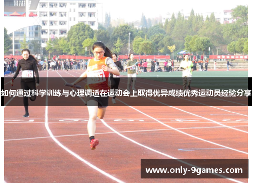 如何通过科学训练与心理调适在运动会上取得优异成绩优秀运动员经验分享