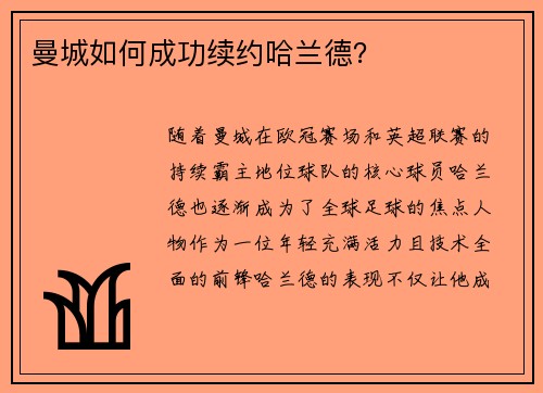 曼城如何成功续约哈兰德？