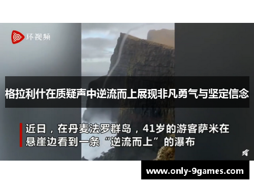 格拉利什在质疑声中逆流而上展现非凡勇气与坚定信念