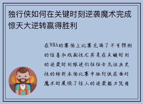 独行侠如何在关键时刻逆袭魔术完成惊天大逆转赢得胜利