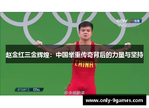 赵金红三金辉煌：中国举重传奇背后的力量与坚持
