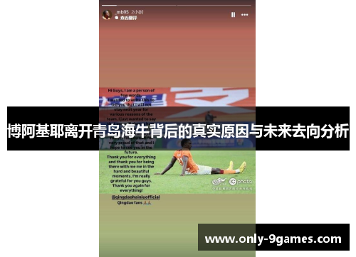 博阿基耶离开青岛海牛背后的真实原因与未来去向分析 博阿基耶离开青岛海牛背后的真实原因与未来去向分析