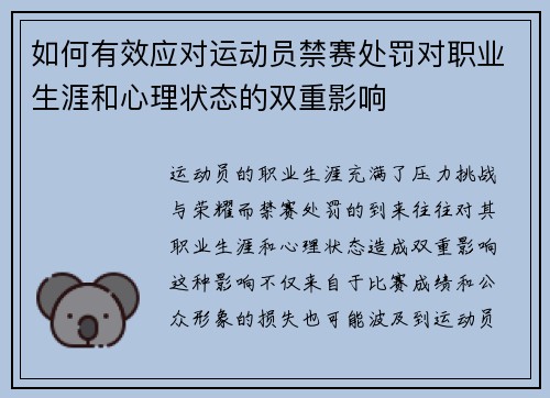 如何有效应对运动员禁赛处罚对职业生涯和心理状态的双重影响