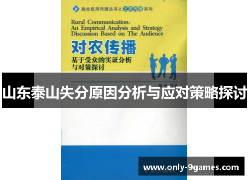 山东泰山失分原因分析与应对策略探讨