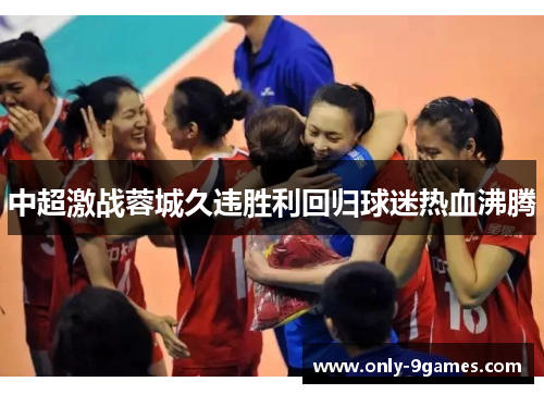 中超激战蓉城久违胜利回归球迷热血沸腾