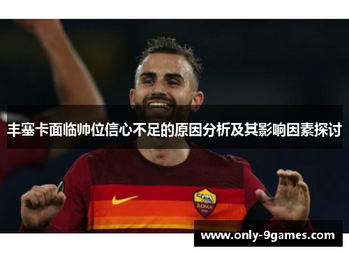 丰塞卡面临帅位信心不足的原因分析及其影响因素探讨
