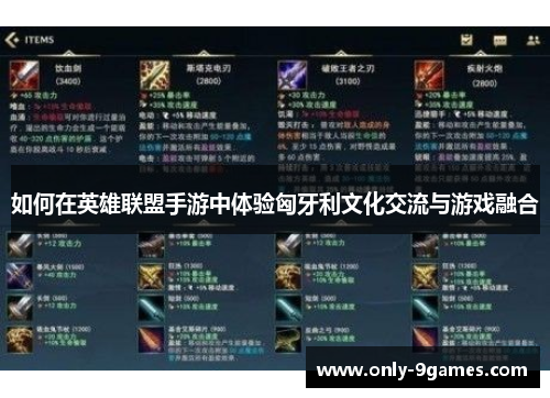 如何在英雄联盟手游中体验匈牙利文化交流与游戏融合