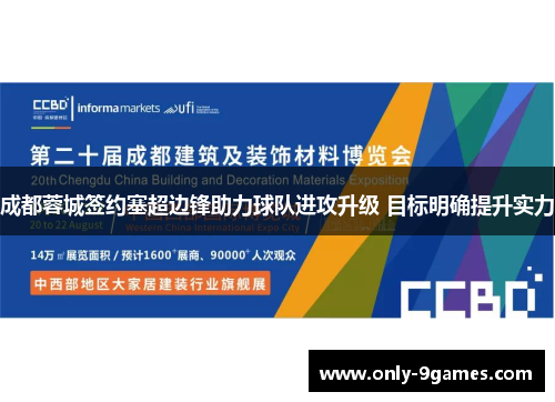 成都蓉城签约塞超边锋助力球队进攻升级 目标明确提升实力 成都蓉城签约塞超边锋助力球队进攻升级 目标明确提升实力