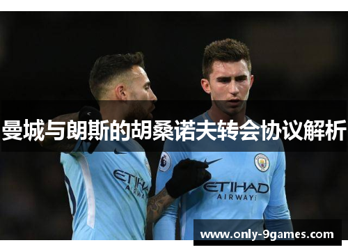 曼城与朗斯的胡桑诺夫转会协议解析