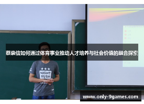 蔡崇信如何通过体育事业推动人才培养与社会价值的融合探索 蔡崇信如何通过体育事业推动人才培养与社会价值的融合探索