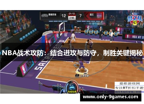 NBA战术攻防：结合进攻与防守，制胜关键揭秘