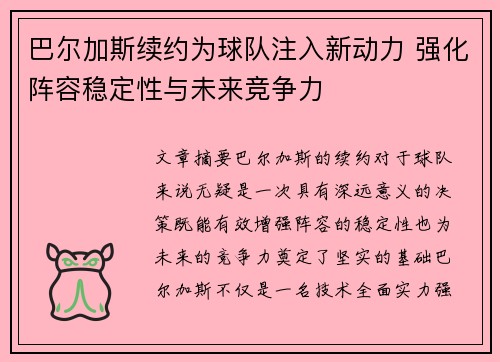 巴尔加斯续约为球队注入新动力 强化阵容稳定性与未来竞争力