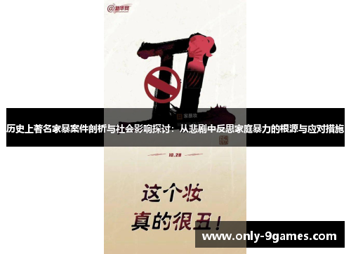 历史上著名家暴案件剖析与社会影响探讨：从悲剧中反思家庭暴力的根源与应对措施