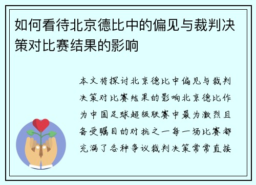 如何看待北京德比中的偏见与裁判决策对比赛结果的影响