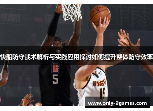 快船防守战术解析与实践应用探讨如何提升整体防守效率 快船防守战术解析与实践应用探讨如何提升整体防守效率