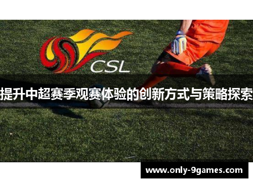 提升中超赛季观赛体验的创新方式与策略探索