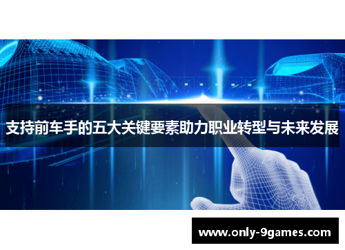 支持前车手的五大关键要素助力职业转型与未来发展