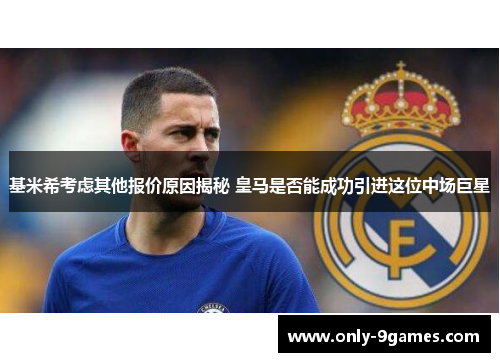 基米希考虑其他报价原因揭秘 皇马是否能成功引进这位中场巨星 基米希考虑其他报价原因揭秘 皇马是否能成功引进这位中场巨星