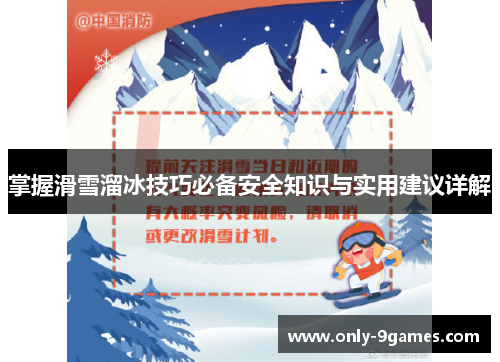 掌握滑雪溜冰技巧必备安全知识与实用建议详解