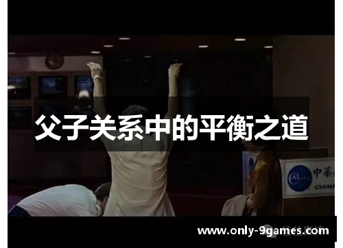 父子关系中的平衡之道