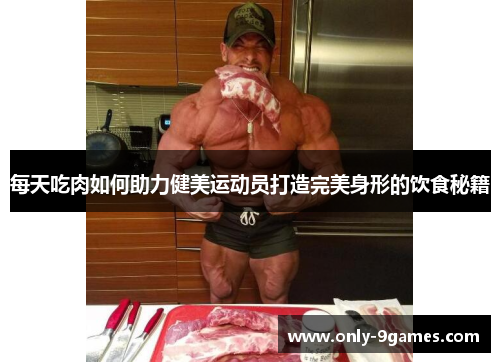 每天吃肉如何助力健美运动员打造完美身形的饮食秘籍