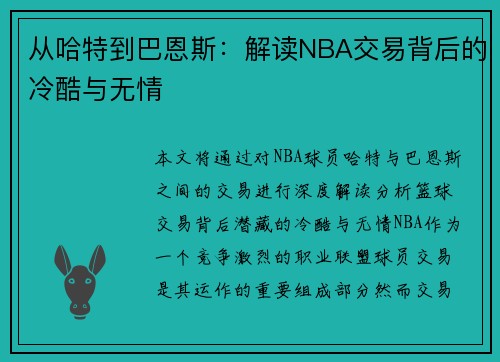 从哈特到巴恩斯：解读NBA交易背后的冷酷与无情