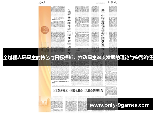 全过程人民民主的特色与目标探析：推动民主深度发展的理论与实践路径