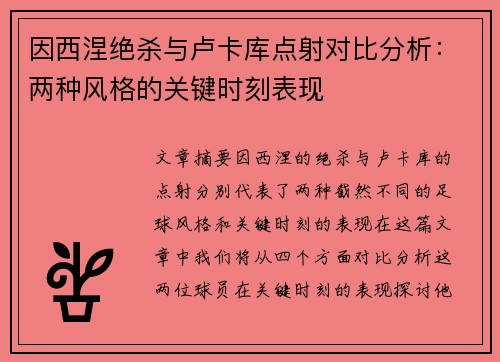 因西涅绝杀与卢卡库点射对比分析：两种风格的关键时刻表现