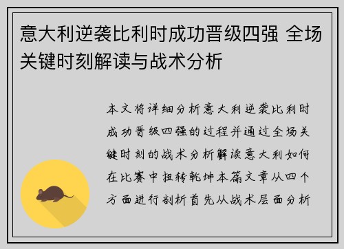 意大利逆袭比利时成功晋级四强 全场关键时刻解读与战术分析