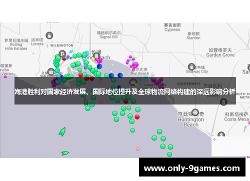 海港胜利对国家经济发展、国际地位提升及全球物流网络构建的深远影响分析