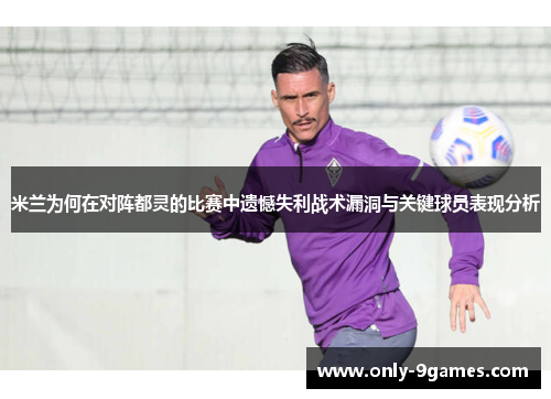米兰为何在对阵都灵的比赛中遗憾失利战术漏洞与关键球员表现分析