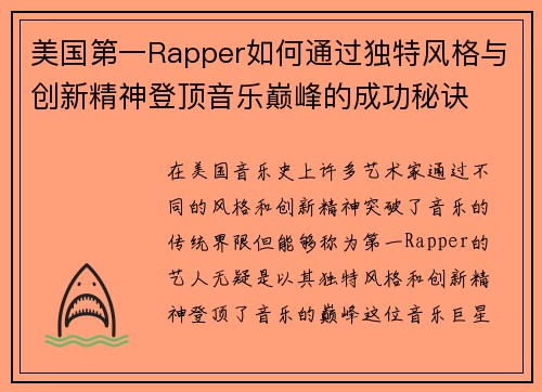美国第一Rapper如何通过独特风格与创新精神登顶音乐巅峰的成功秘诀