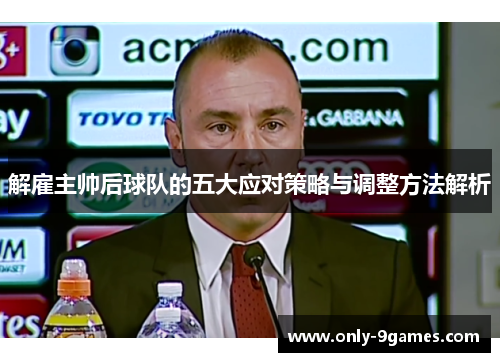 解雇主帅后球队的五大应对策略与调整方法解析