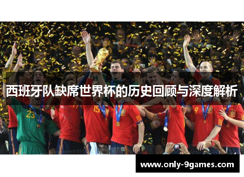 西班牙队缺席世界杯的历史回顾与深度解析