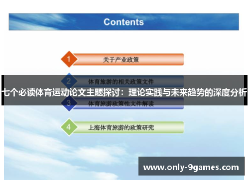 七个必读体育运动论文主题探讨：理论实践与未来趋势的深度分析