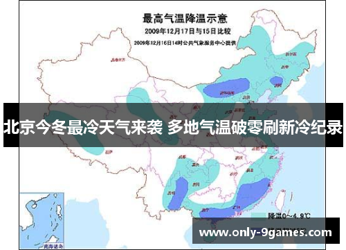 北京今冬最冷天气来袭 多地气温破零刷新冷纪录