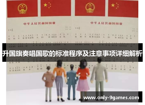 升国旗奏唱国歌的标准程序及注意事项详细解析