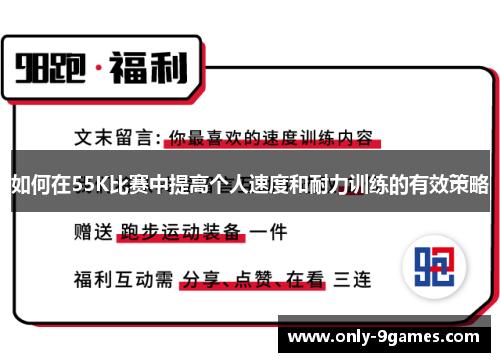如何在55K比赛中提高个人速度和耐力训练的有效策略
