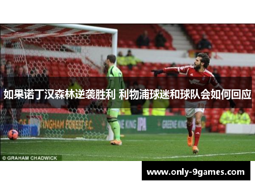 如果诺丁汉森林逆袭胜利 利物浦球迷和球队会如何回应