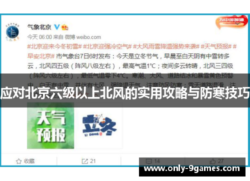 应对北京六级以上北风的实用攻略与防寒技巧