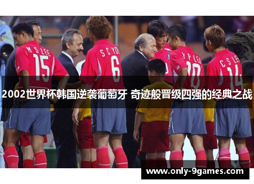 2002世界杯韩国逆袭葡萄牙 奇迹般晋级四强的经典之战