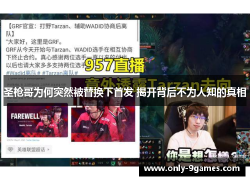 圣枪哥为何突然被替换下首发 揭开背后不为人知的真相