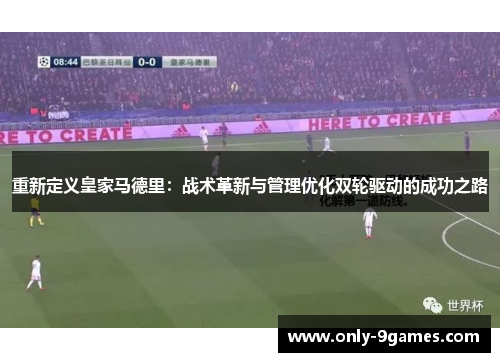 重新定义皇家马德里：战术革新与管理优化双轮驱动的成功之路