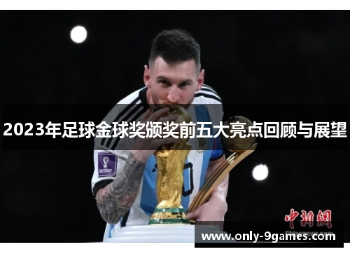 2023年足球金球奖颁奖前五大亮点回顾与展望