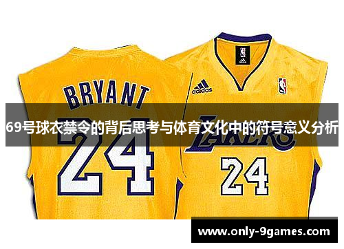 69号球衣禁令的背后思考与体育文化中的符号意义分析