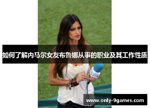 如何了解内马尔女友布鲁娜从事的职业及其工作性质