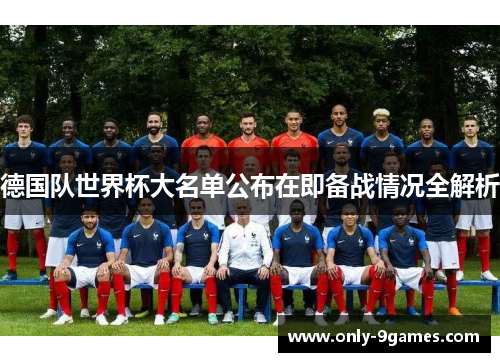 德国队世界杯大名单公布在即备战情况全解析
